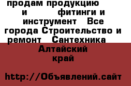 продам продукцию Rehau и Danfoss фитинги и инструмент - Все города Строительство и ремонт » Сантехника   . Алтайский край